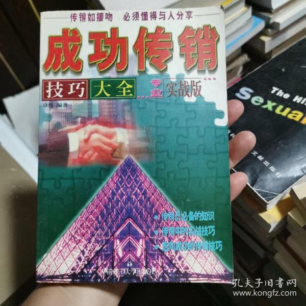 成功传销技巧大全:专业实战版