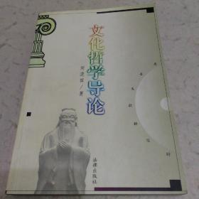 文化哲學(xué)導(dǎo)論（作者簽名本，贈馮家臻研究員）