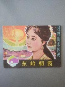 连环画.东岭朝霞