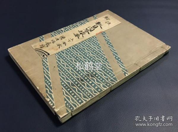 《新撰数目问答撮要》1册上下2卷全，日本老旧写抄本，明治36年，1903年僧浅井大溪写抄，明治37年，1904年诸冈扑道求之于浅井大溪，封底又题“山形文雄藏”，传承有序，佛教名目问答集，少见精美日文抄本。