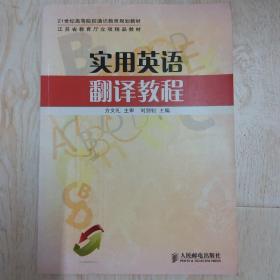 21世纪高等院校通识教育规划教材：实用英语翻译教程