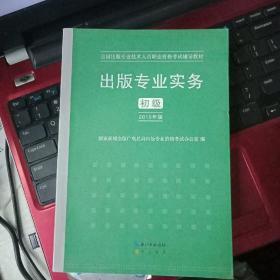 2015年出版专业实务（初级）全国出版专业技术人员职业资格考试辅导教材 出版专业职业资格考试（2015年版）