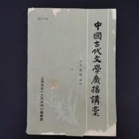 中国古代文学广播讲稿