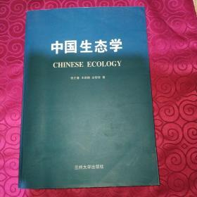 中国生态学(厚册大16开)
