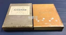 《国史肖像大成》1册全，和本，昭和16年，1941年版，有原封套，帝室博物馆鉴查官入田整三等编辑，日本史上重要历史人物肖像大成，分上古奈良平安时代，源平镰仓时代，吉野室町桃山时代，江户时代，明治时代等，据凡例言，所采用之肖像俱为考证可信，如含有行基，良辨，鉴真，最澄，空海，圆珍，法然，梦窗，一休，福建渡来僧隐元，铁眼，白隐，元政，林罗山，圆山应举像等。