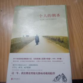 一个人的朝圣