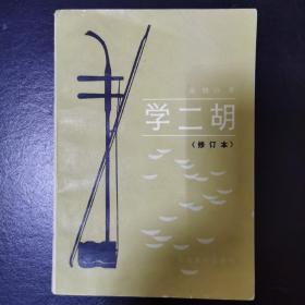 学二胡