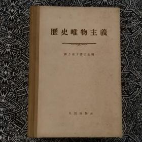 《历史唯物主义》〔苏〕康斯坦丁诺夫著，人民出版社1957年5月1版6印，印数31.10万册，字数41.60万，大32开577页，繁体横排精装本。