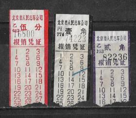 60年代北京人民汽车公司公共汽车票3种老物件怀旧车船票真品收藏