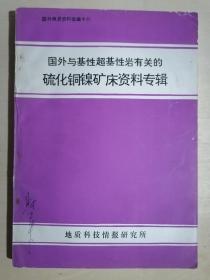 《国外与基性超基性岩有关的硫化铜镍矿床资料专辑》（16开平装）九品