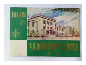 大庆油田开发科学实验陈列馆简介1960-1980