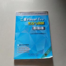 二级Visual C++考点与题解