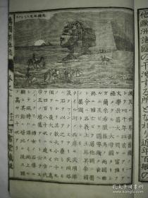日本和刻本 《万国新地志》上下全二册  1894年