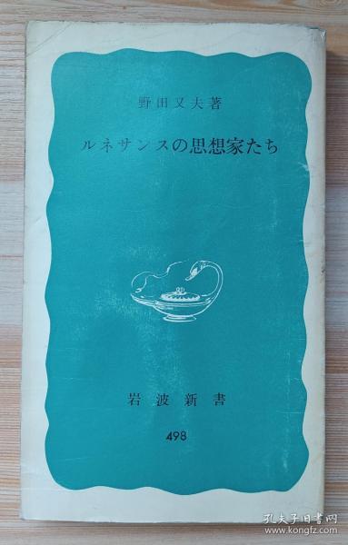 日文原版书 文艺复兴 ルネサンスの思想家たち < 岩波新書 >  野田又夫