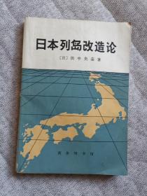 日本列岛改造论