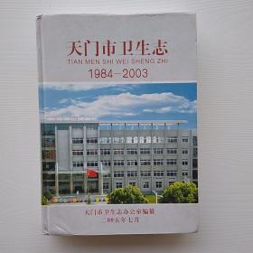 精装《天门市卫生志1984-2003》