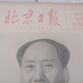 【包邮】北京日报1975年1月19日四版