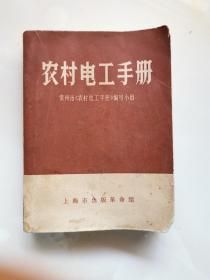 （**老书  有毛主席语录）
农村电工手册         常州市《农村电工手册》编写小组 编写
    上海市出版革命组出版 
1970年一版一印 （书前、目录前、每章前都印有毛主席语录，时代感强）