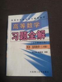 高等数学习题全解（上下册合订本）同济.高等数学（三、四版）