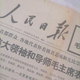【包邮】1976年9月13日北京日报（我有八版就暂时定为八版）