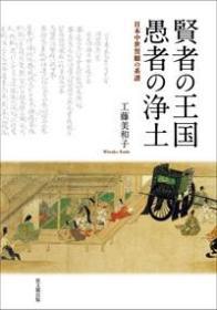 贤者の王国　愚者の浄土 日本中世誓愿の系谱