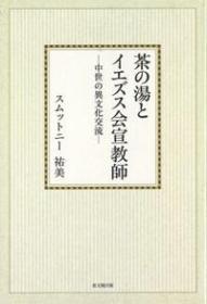 茶の汤とイエズス会宣教师【オンデマンド版】 中世の异文化交流