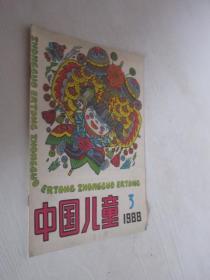 中国儿童      1988年第3期