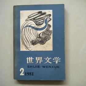 世界文学1981年2