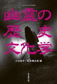 幽霊の歴史文化学 二松学舎大学学术丛书