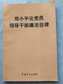 邓小平论党员领导干部廉洁自律