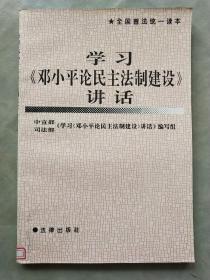 学习《邓小平论民主法治建设》讲话