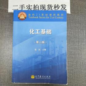 化工基础（第二版）/面向21世纪课程教材