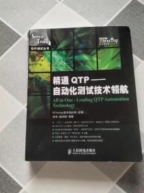 精通QTP：自动化测试技术领航