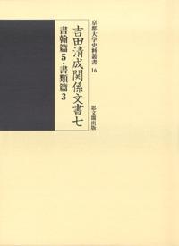 吉田清成関系文书七　书翰篇５・书类篇３ 京都大学史料丛书16  京都大学史料丛书  吉田清成関系文书