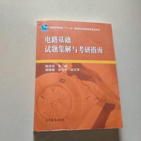 电路基础试题集解与考研指南/普通高等教育“十一五”国家级规划教材配套参考书