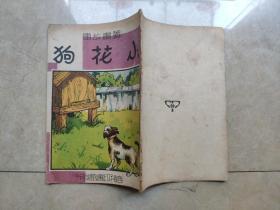 小花狗  民国29年1940年图画故事  宗亮寰 商务印书馆 有几页有补