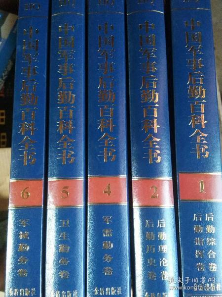 中国军事后勤百科全书.1.后勤综合卷 后勤指挥卷