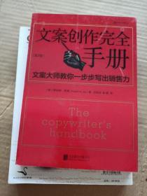 文案创作完全手册：文案大师教你一步步写出销售力