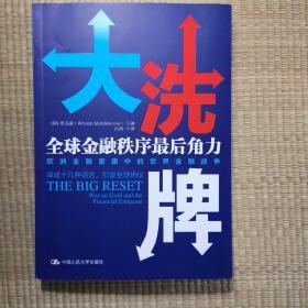 大洗牌：全球金融秩序最后角力