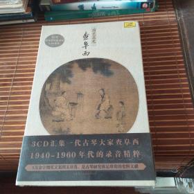 （古琴类）国艺之光：查阜西 1940-1960年代录音精粹（3CD+书册）中唱未拆封