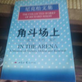 角斗场上：成功、失败、振作