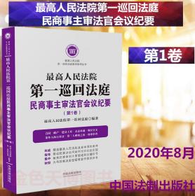 2020 最高人民法院第一巡回法庭民商事主审法官会议纪要 1卷 中国法制出版社 9787521611519