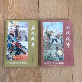 西汉故事、东汉故事（两册合售）
