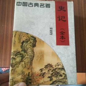 中国古典名看《史记》全本