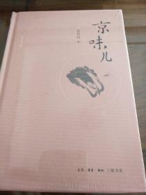 京味儿 增订版 崔岱远著 三联书店 正版书籍（全新塑封）