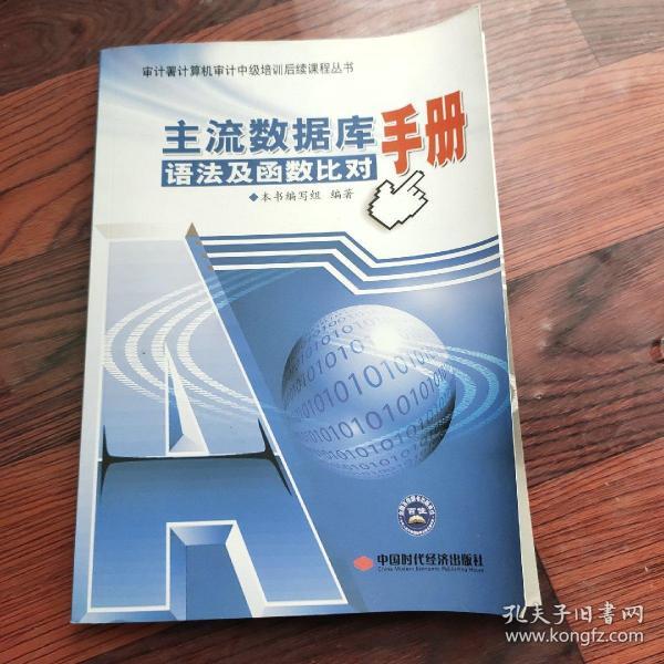 审计署计算机审计中级培训后续课程丛书：主流数据库语法及函数比对手册