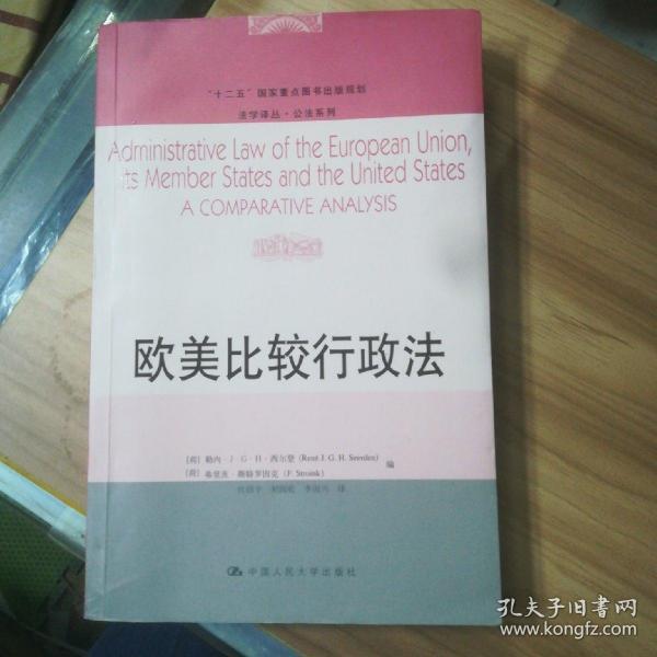 欧美比较行政法/“十二五”国家重点图书出版规划·法学译丛·公法系列