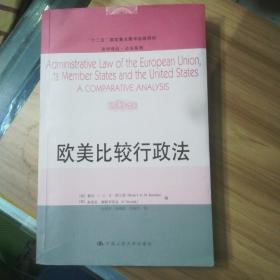 欧美比较行政法/“十二五”国家重点图书出版规划·法学译丛·公法系列