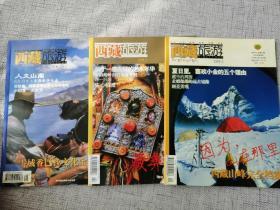 西藏旅游：    2004年1-2-3期三册合售（雪域香巴拉、德格、藏彝走廊、西藏山峰完全档案）16开