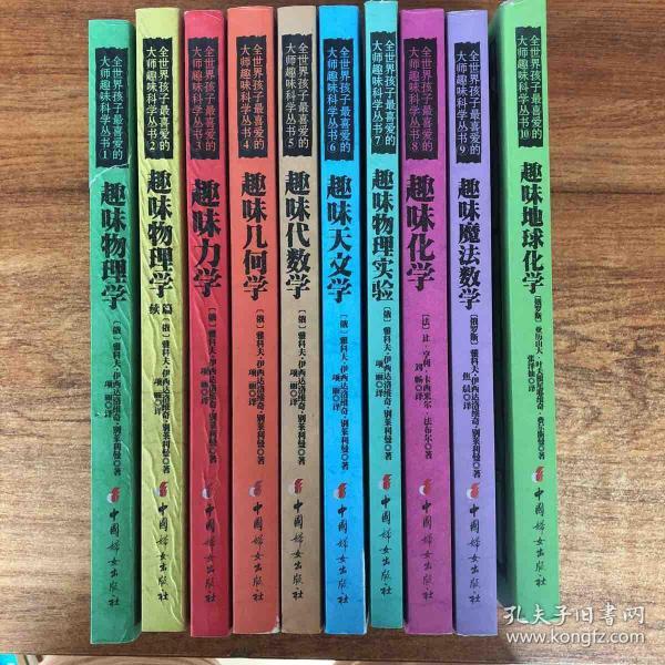 全世界孩子最喜爱的大师趣味科学丛书 1-10册